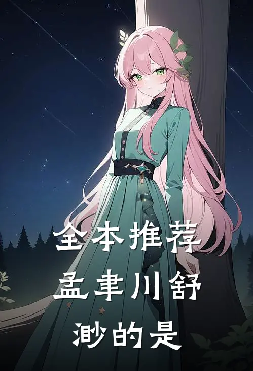 全本推荐孟聿川舒渺的是