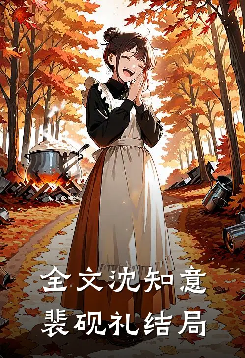 全文沈知意裴砚礼结局