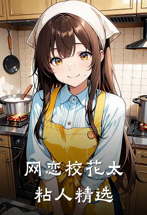 网恋校花太粘人精选