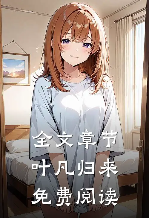 全文章节叶凡归来免费阅读