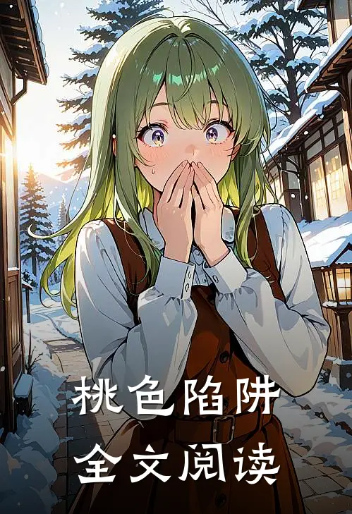 桃色陷阱全文阅读