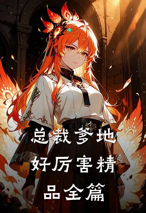 总裁爹地好厉害精品全篇