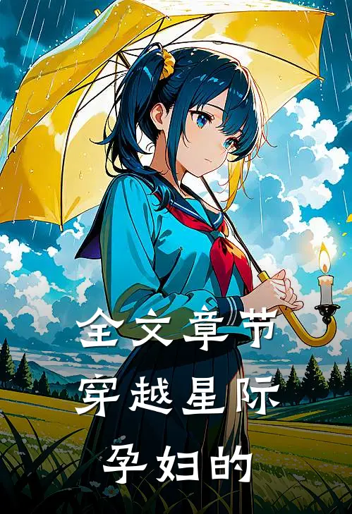 全文章节穿越星际孕妇的