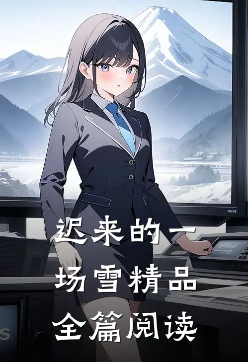 迟来的一场雪精品全篇阅读