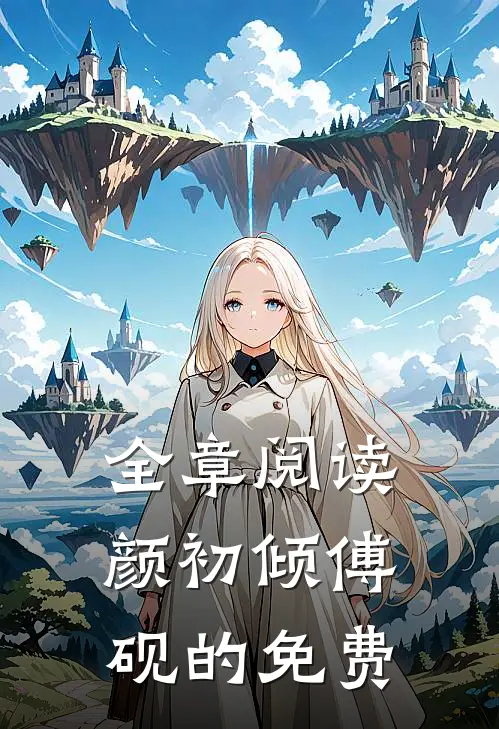 全章阅读颜初倾傅砚的免费