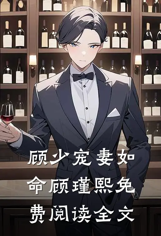 顾少宠妻如命顾瑾熙免费阅读全文