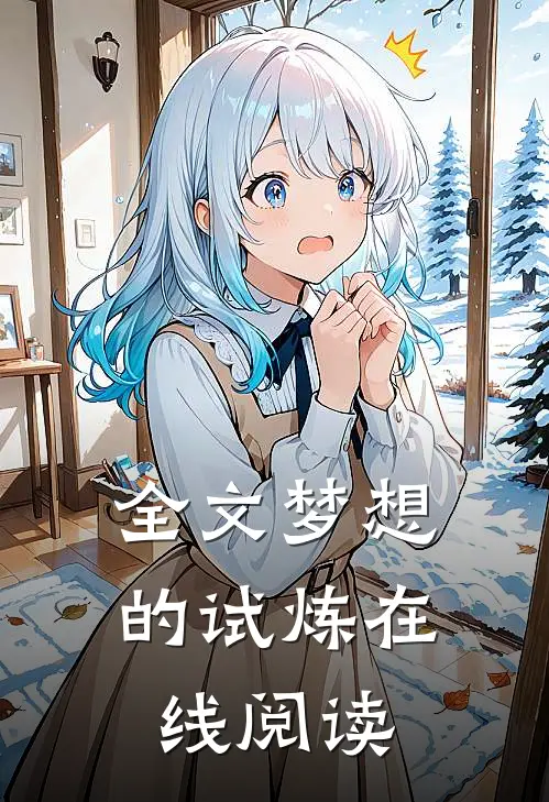 全文梦想的试炼在线阅读