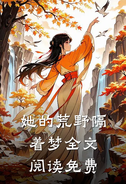 她的荒野隔着梦全文阅读免费