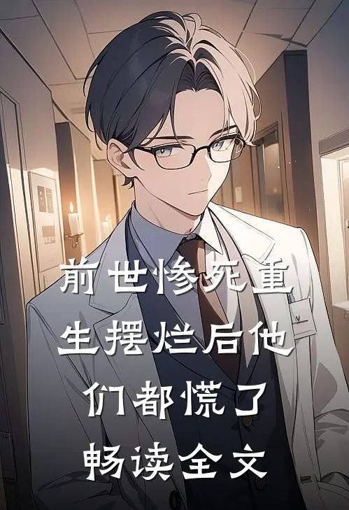 前世惨死重生摆烂后他们都慌了畅读全文