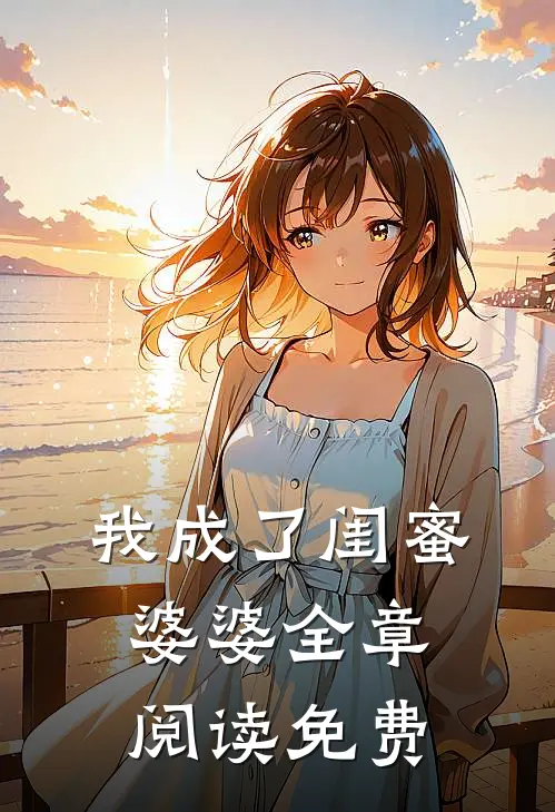 我成了闺蜜婆婆全章阅读免费