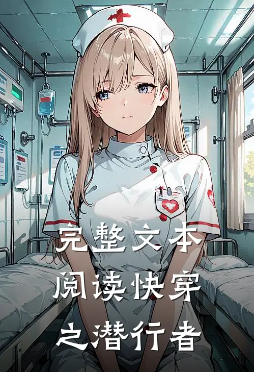 完整文本阅读快穿之潜行者