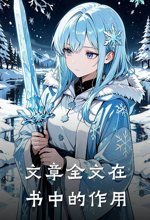 文章全文在书中的作用