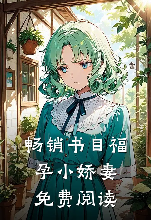 畅销书目福孕小娇妻免费阅读