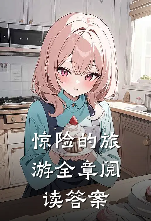 惊险的旅游全章阅读答案