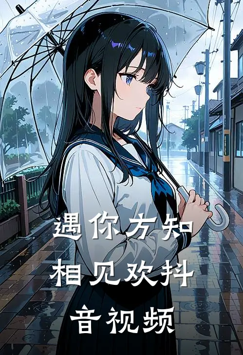 遇你方知相见欢抖音视频
