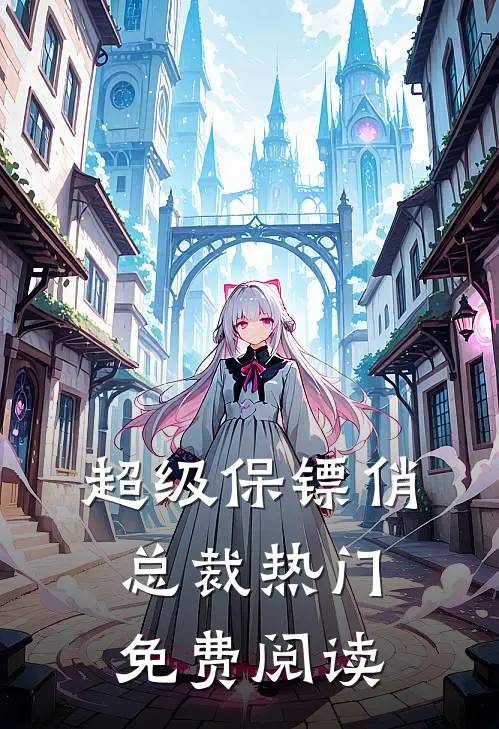 超级保镖俏总裁热门免费阅读