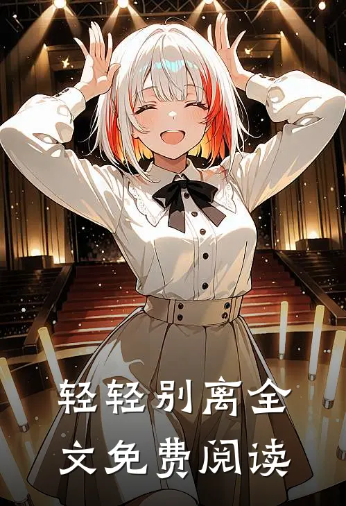 轻轻别离全文免费阅读