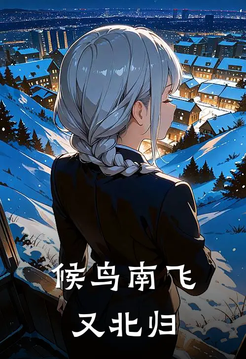 候鸟南飞又北归