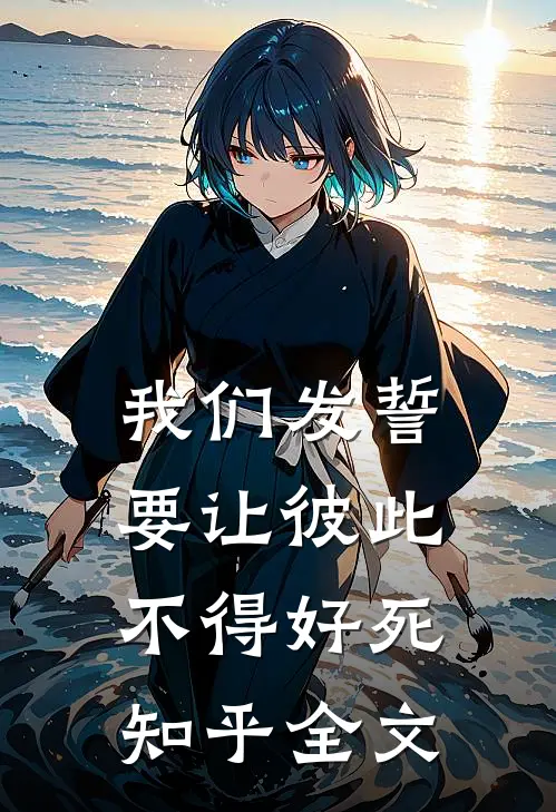 我们发誓要让彼此不得好死知乎全文