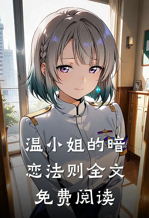 温小姐的暗恋法则全文免费阅读