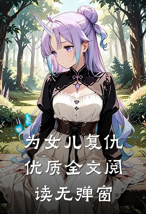 为女儿复仇优质全文阅读无弹窗