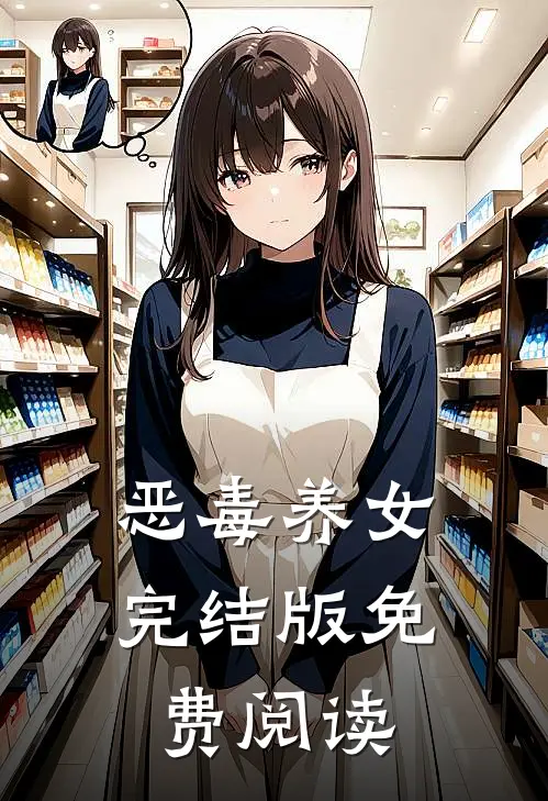 恶毒养女完结版免费阅读
