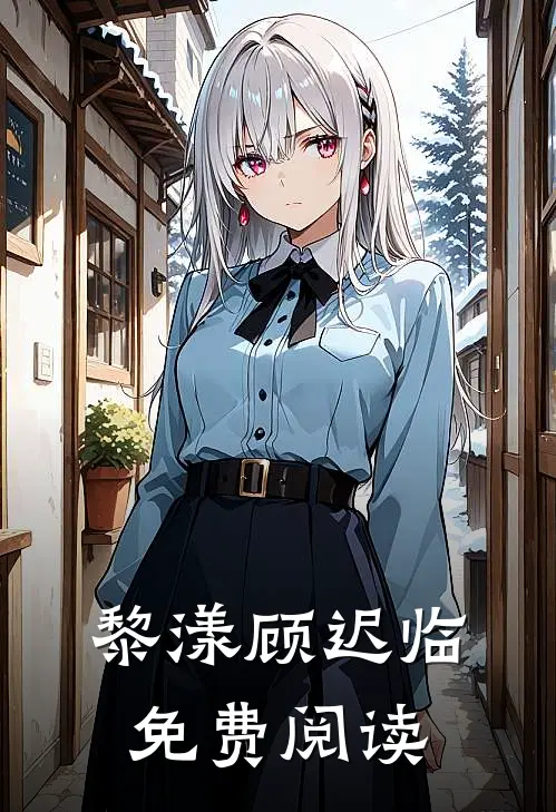 黎漾顾迟临免费阅读