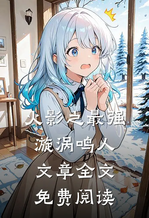 火影之最强漩涡鸣人文章全文免费阅读