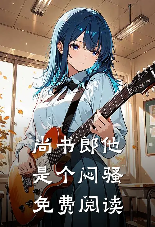 尚书郎他是个闷骚免费阅读