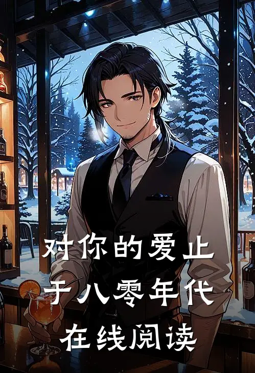 对你的爱止于八零年代在线阅读