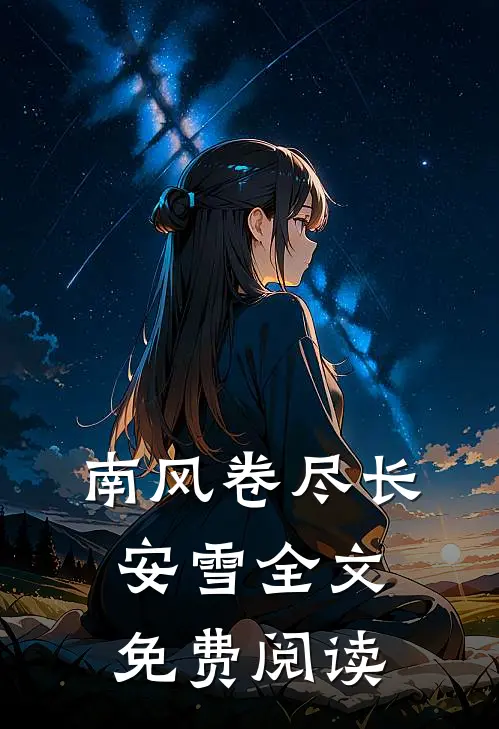 南风卷尽长安雪全文免费阅读