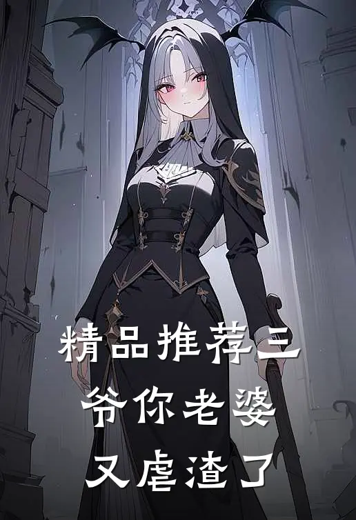 精品推荐三爷你老婆又虐渣了