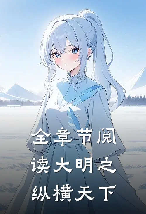 全章节阅读大明之纵横天下