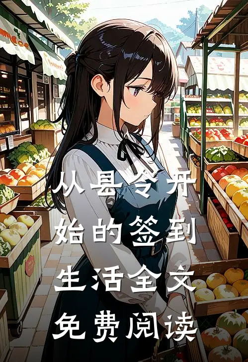 从县令开始的签到生活全文免费阅读