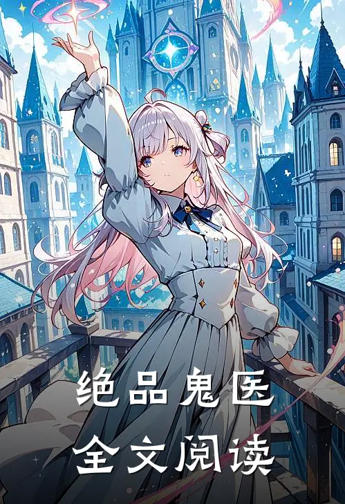 绝品鬼医全文阅读