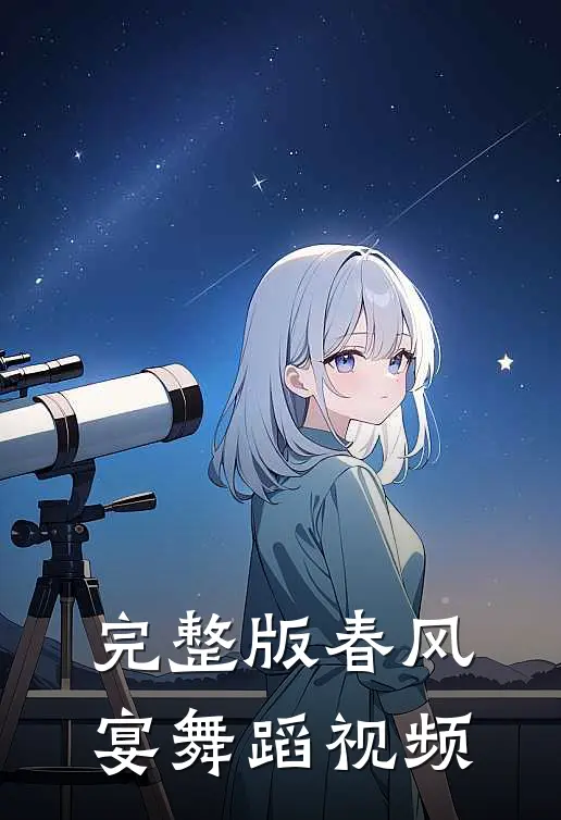 完整版春风宴舞蹈视频
