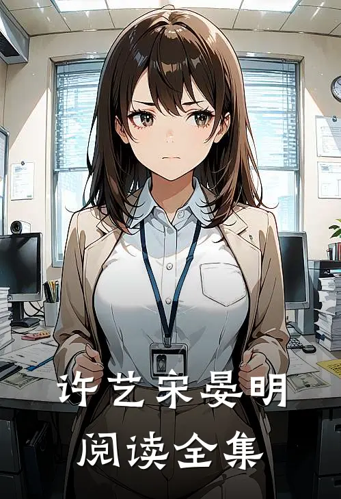 许艺宋晏明阅读全集