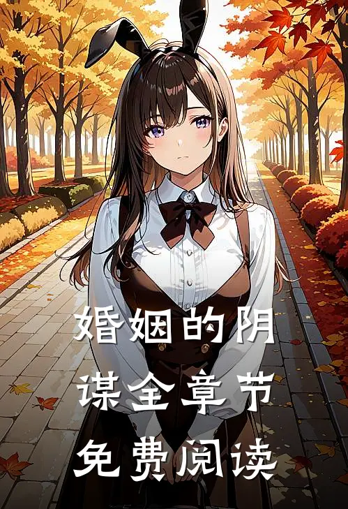 婚姻的阴谋全章节免费阅读