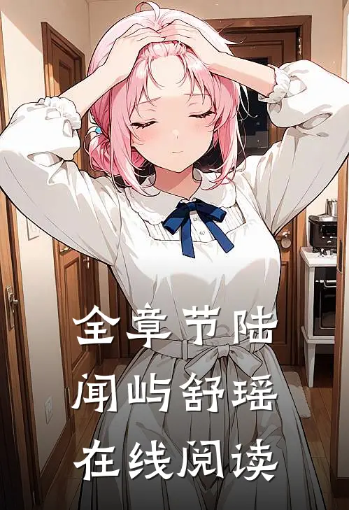 全章节陆闻屿舒瑶在线阅读