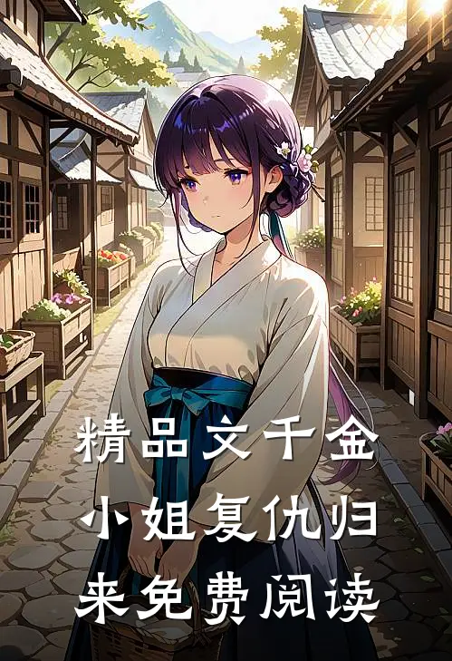 精品文千金小姐复仇归来免费阅读