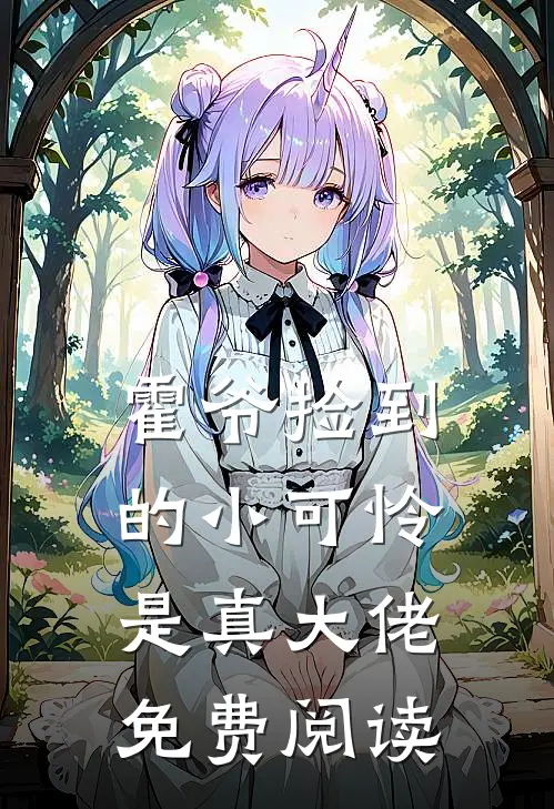 霍爷捡到的小可怜是真大佬免费阅读