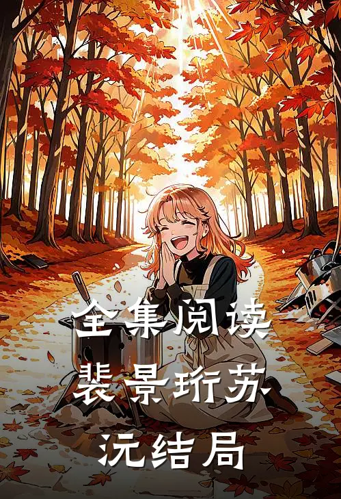 全集阅读裴景珩苏沅结局