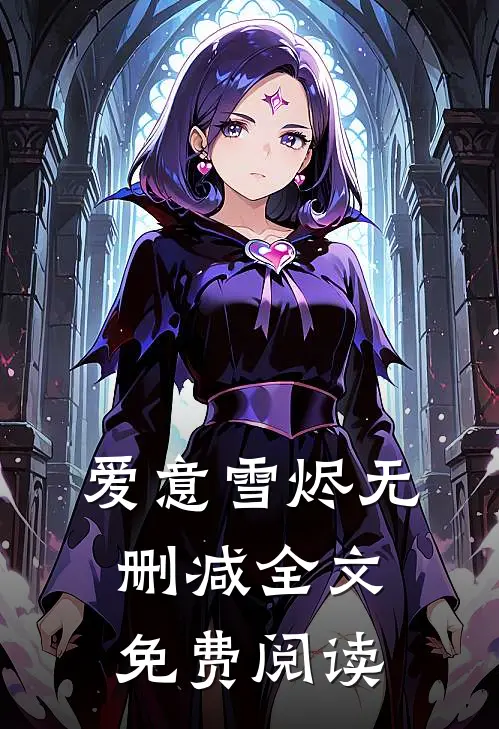 爱意雪烬无删减全文免费阅读