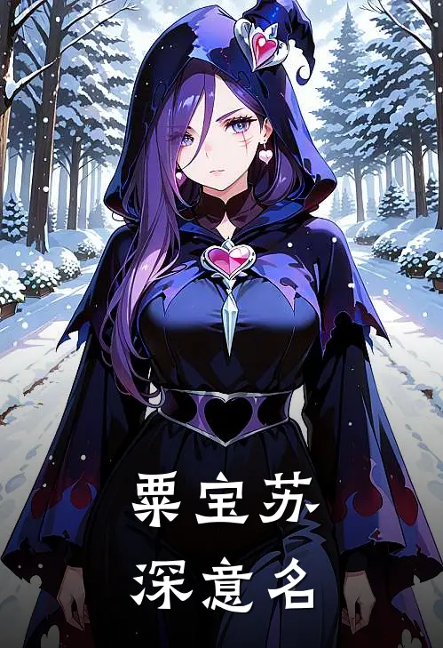 粟宝苏深意名