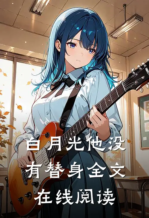 白月光他没有替身全文在线阅读