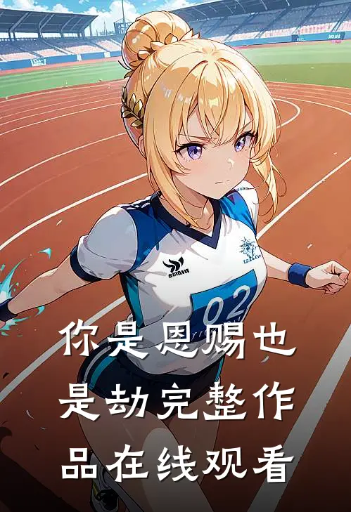 你是恩赐也是劫完整作品在线观看