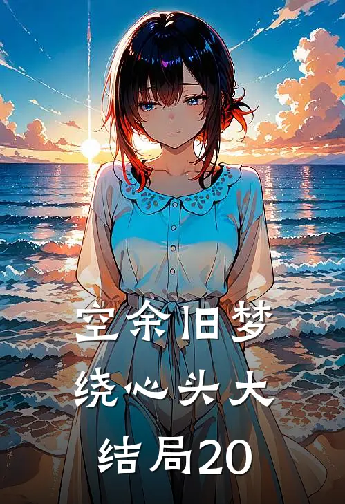 空余旧梦绕心头大结局20
