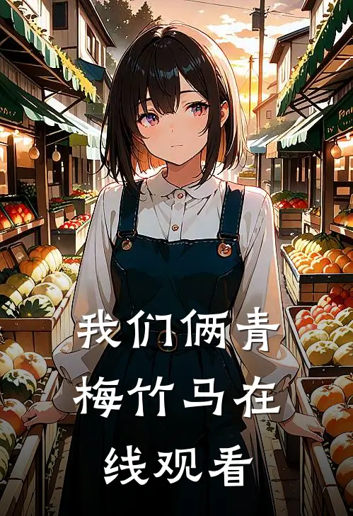 我们俩青梅竹马在线观看