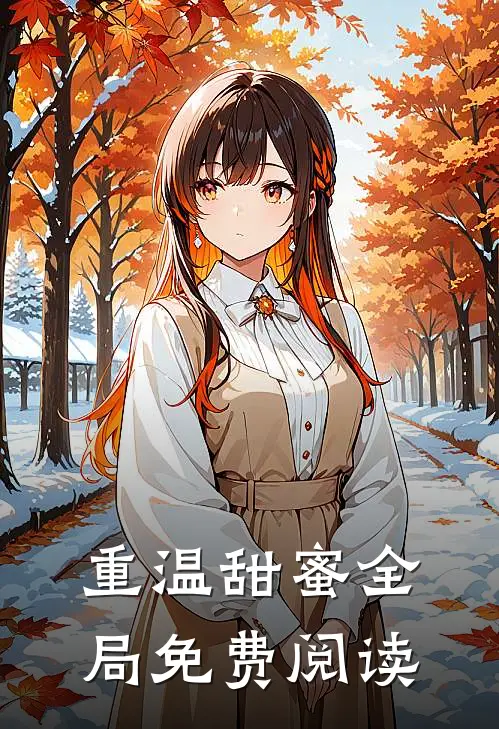 重温甜蜜全局免费阅读