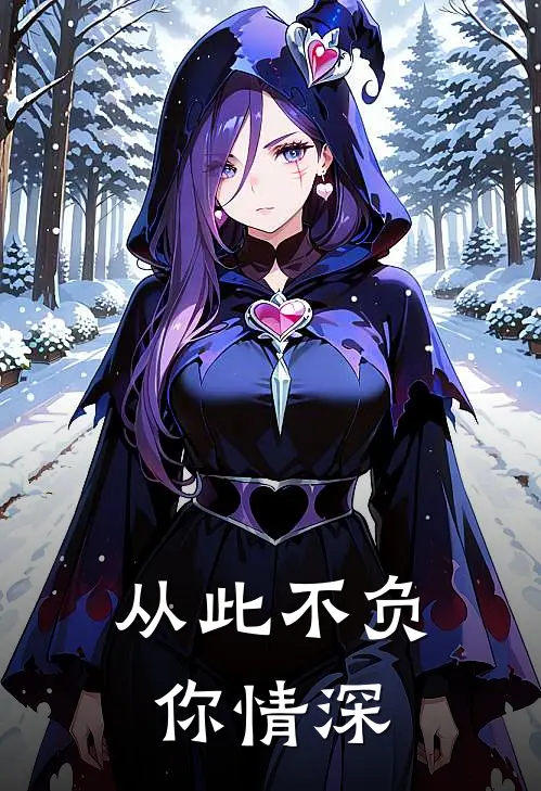 从此不负你情深
